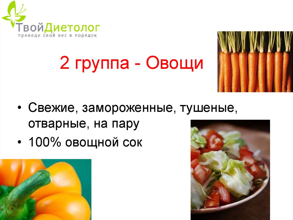 Группы овощей. 2 Группы овощей. 100 Гр овощей. 100 Гр овощей тушеных. Рацион 400 гр овощей план.