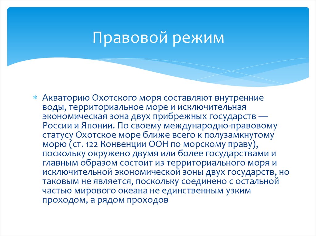 Температура охотского моря. Правовой режим Охотского моря. Правовой режим территориального моря. Правовой режим морей. Охотское море правовой статус.