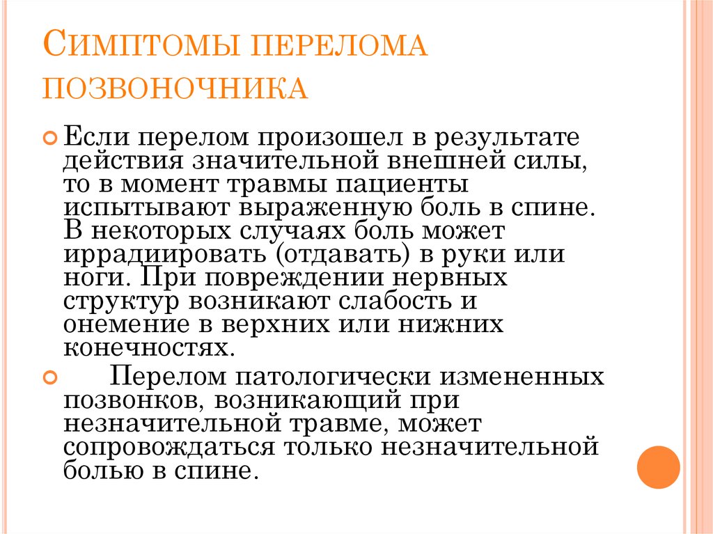 Признаки позвоночника. Признаки закрытого перелома позвоночника. Характерные симптомы перелома позвоночника:. Перелопозвоносника симптомы. Пеперлом позвоночника симптомы.