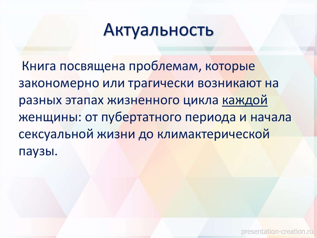 Актуальность времени