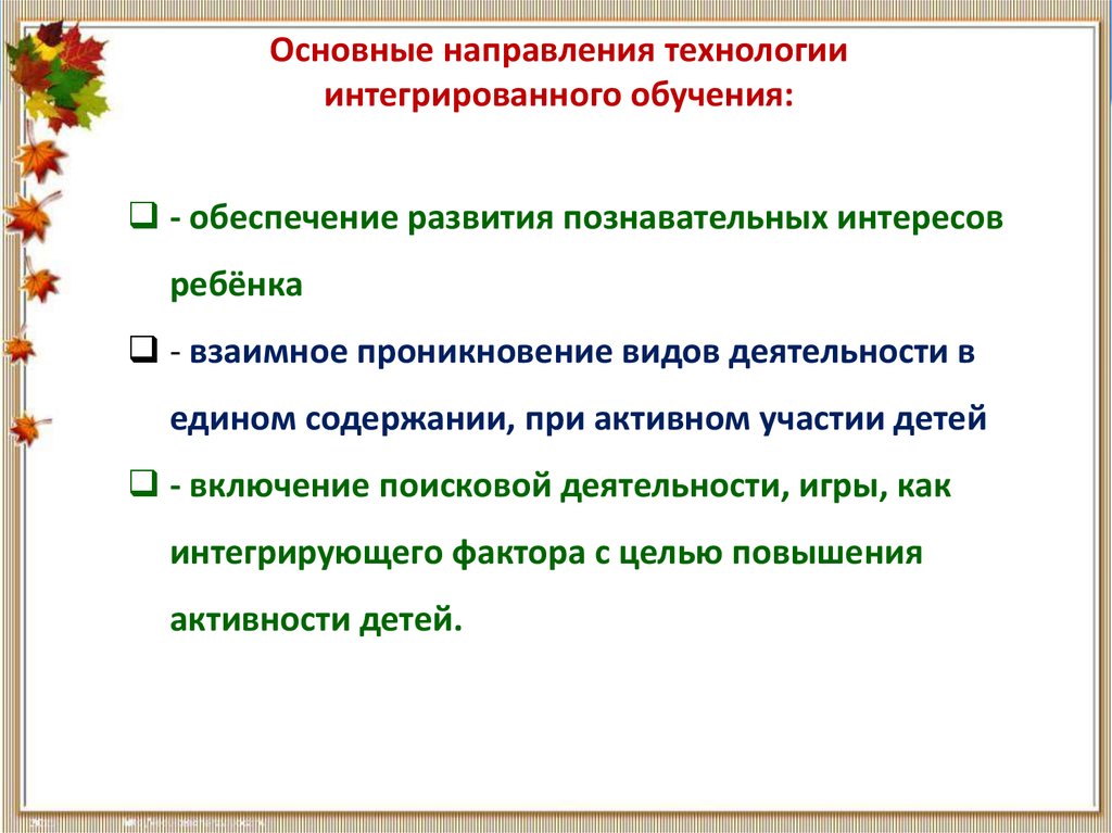 Технология интегрированного обучения. Методы и приемы интегрированного обучения. Принцип комплексного подхода к изучению ребенка. Технология интегрированного занятия", Сажина с.д..