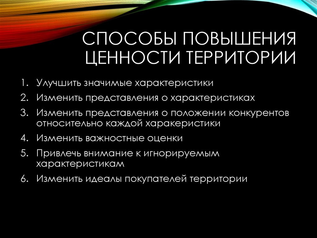 Территория ценностей. Способы повышения ценности территорий. Метод искусственного повышения ценности. Методики повышения ценности проектов. Увеличение ценности.