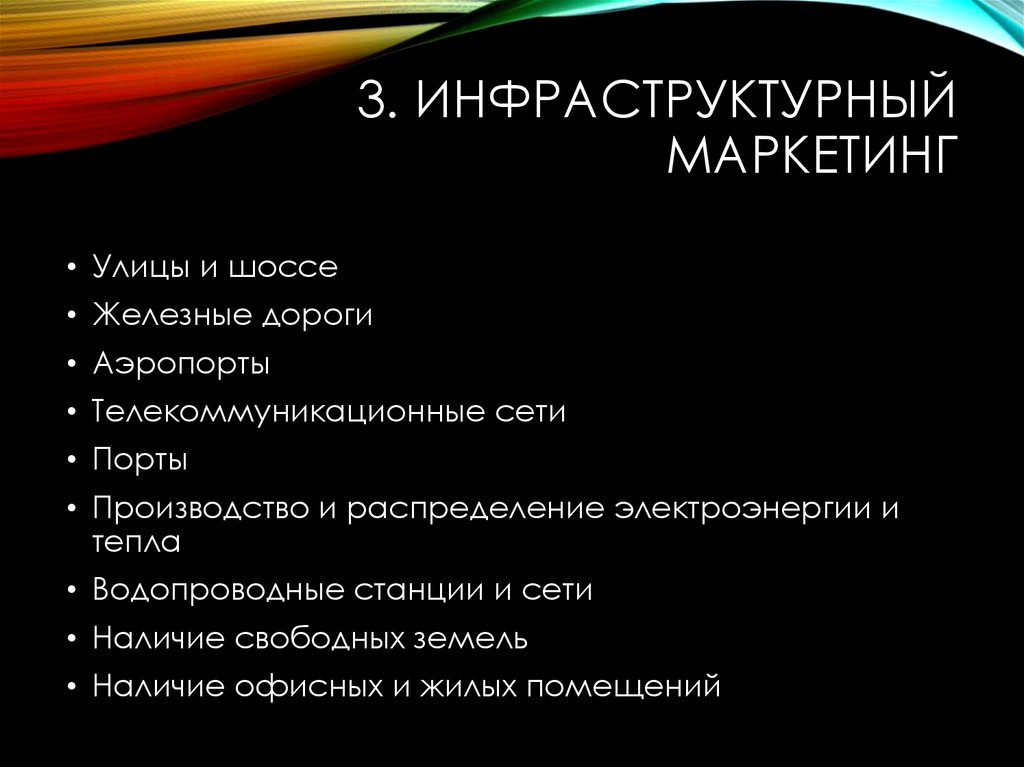 Инструменты маркетинга. Инфраструктурный маркетинг. Инфраструктурный маркетинг территории.