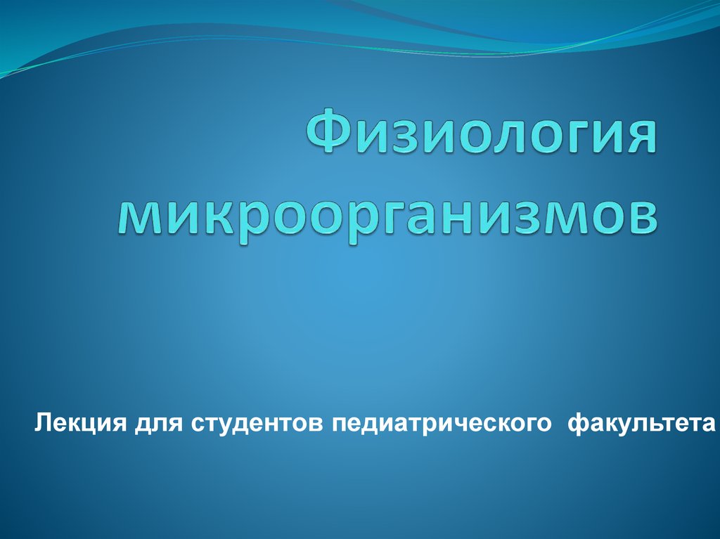 Институт физиологии микроорганизмов