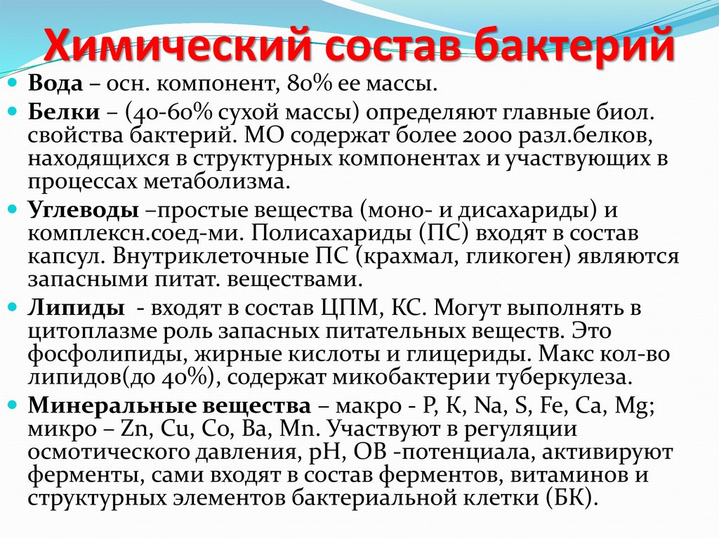 Строения химический состав. Химический состав бактерий. Химический состав бактериальной клетки. Химический состав бактериальной клетки микробиология. Химическая структура бактерий.