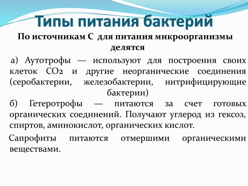 Ауксотрофы. Микроорганизмы по типу питания микробиология. Типы питания бактерий. Типы питания микроорганизмов аутотрофы. Механизмы питания бактерий.