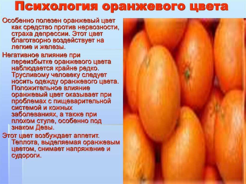 Почему оранжевого цвета. Оранжевый цвет в психологии. Оранжевый цвет депрессии. Оранжевый цвет значение. Характеристика оранжевого цвета.
