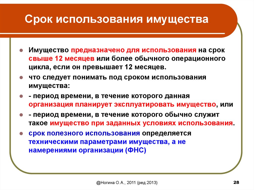 Дата использования. Срок использования. Сроки эксплуатации имущества. Период использования. Период эксплуатации.