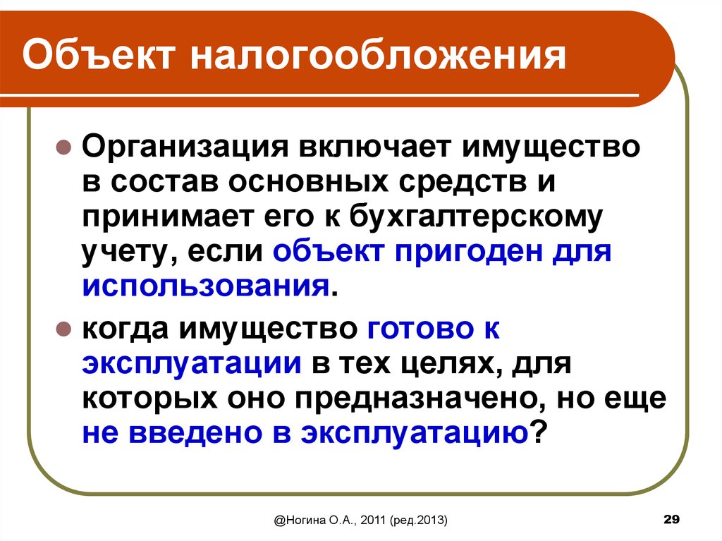 Система налогообложения юридических лиц. Объекты налогообложения имущества. Имущество подлежащее налогообложению. Объект обложения. Объекты налогообложения юридических лиц.