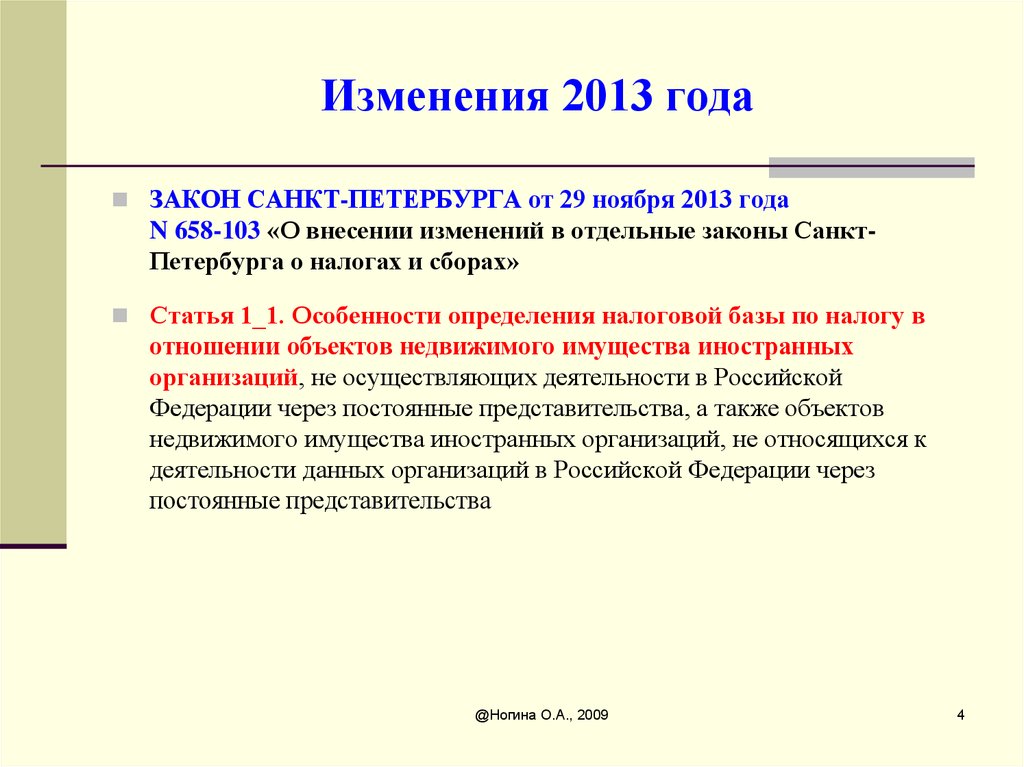 Налоговая база региональных налогов. Налоговые изменения в 2013 году.