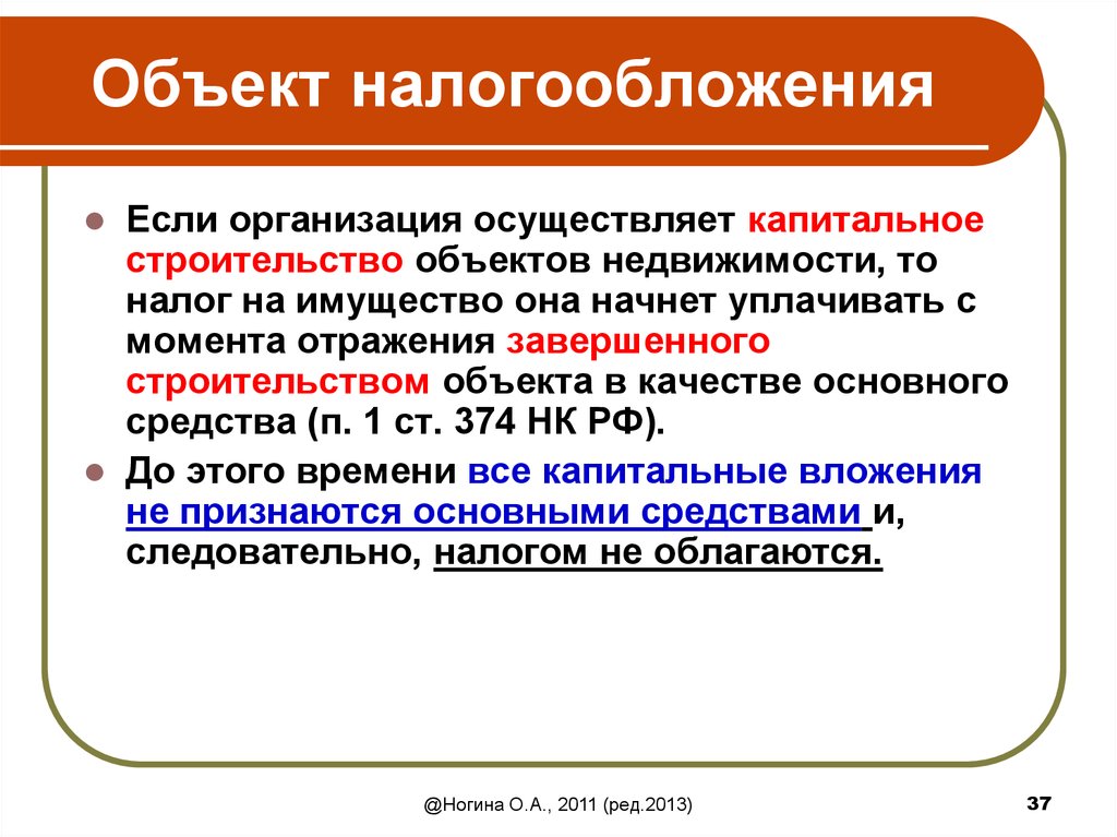 Объект юридического лица. Объекты налога на имущество организаций. Налог на имущество организаций объект налогообложения. Что облагается налогом на имущество организаций. Особенности налогообложения кредитных организаций.