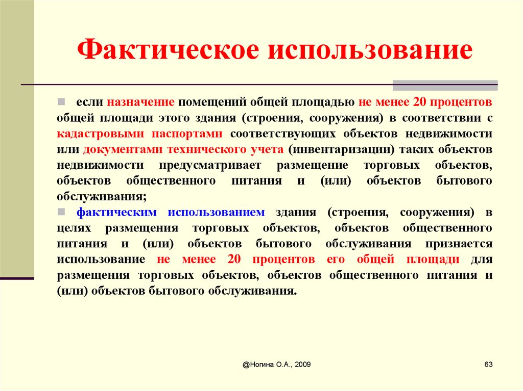 Фактически определение. Фактическое использование здания. Виды фактического использования объекта недвижимости. Фактическое пользование земельным участком. Фактическое использование земельного участка.