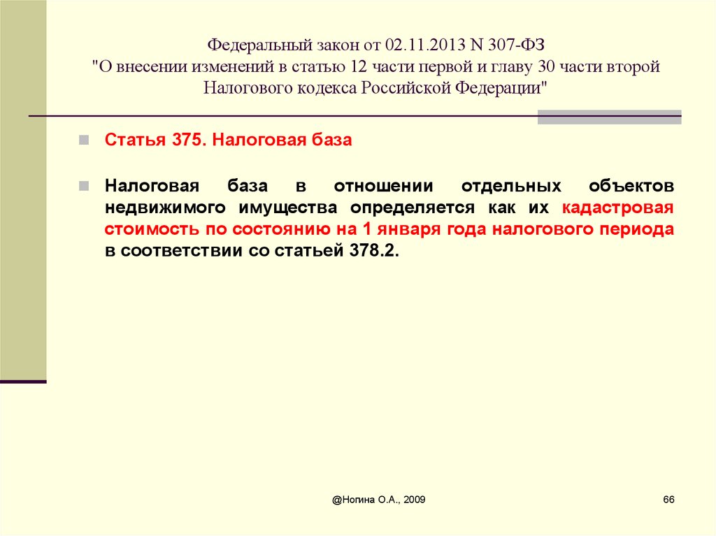 375 нк рф. ФЗ 307. Закон 307-ФЗ. Статья 221.1 налогового кодекса Российской Федерации. ФЗ-307 статья 1 доклад.