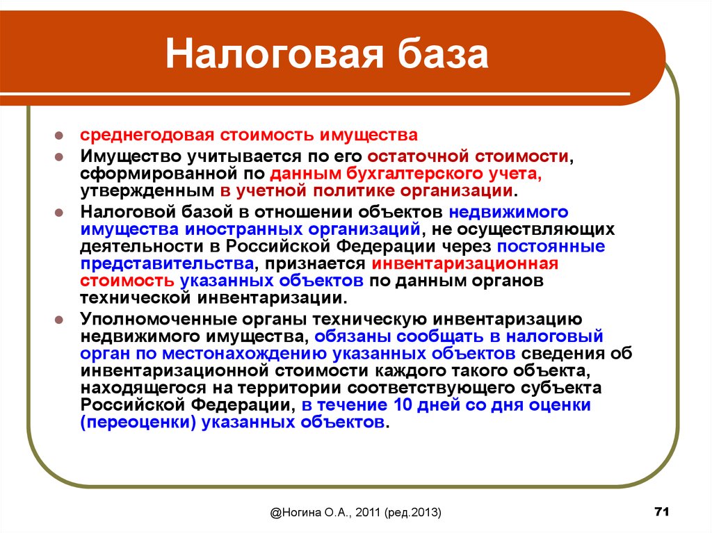 Налоговая база на имущество организаций. Налоговая база. База налогообложения это. Налогооблагаемая база предприятия. Налогооблагаемая база по данным бухгалтерского учета.