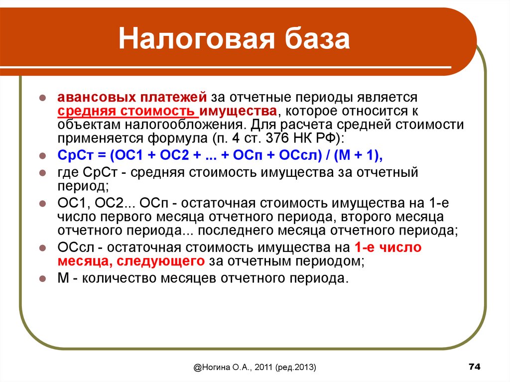 За отчетный период предприятие. Пример налоговой базы. Налоговая база. Налоговая база за отчетный период. База налогообложения это.