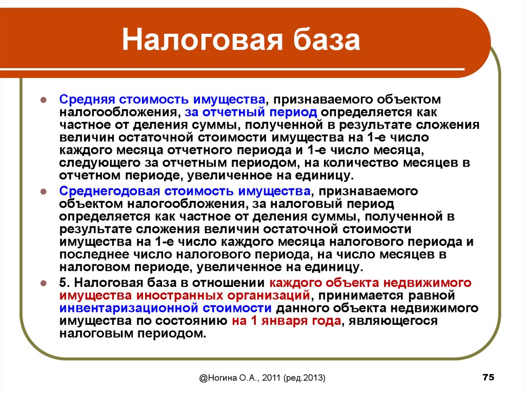 Налоговая база представляет собой