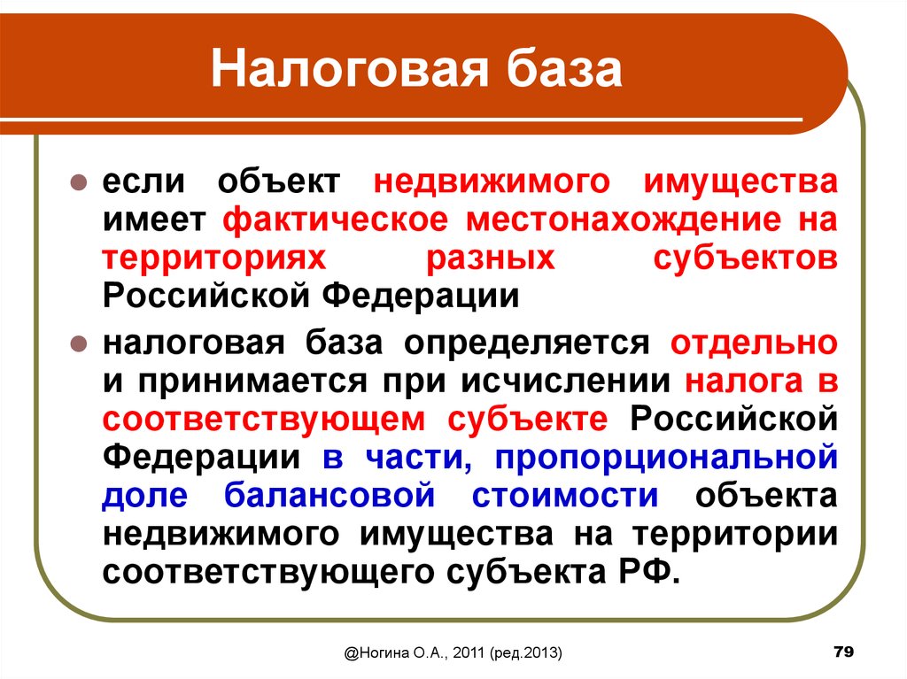 Налоговая база представляет собой