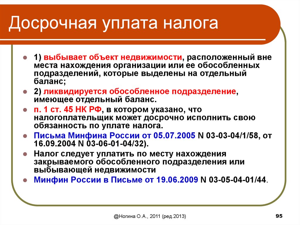 Выделить налог. Объект недвижимости обособлен. Досрочная уплата налога на прибыль. Презентация налоги обособленные подразделения. Уплата налога на имущество обособленных подразделений.