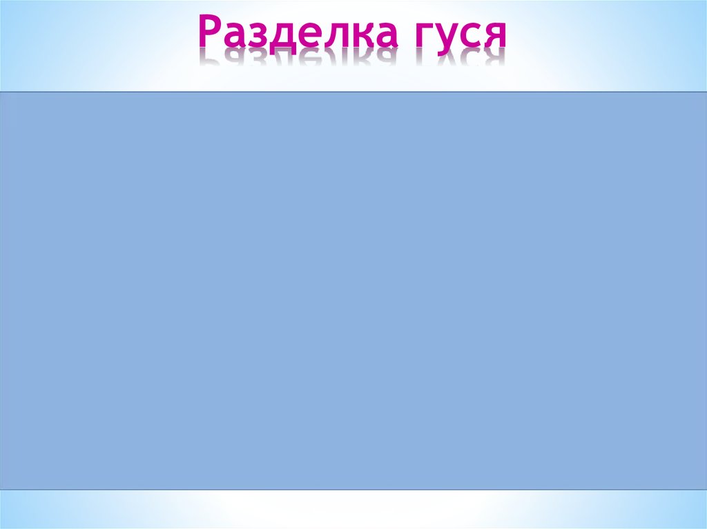 Разделка гуся