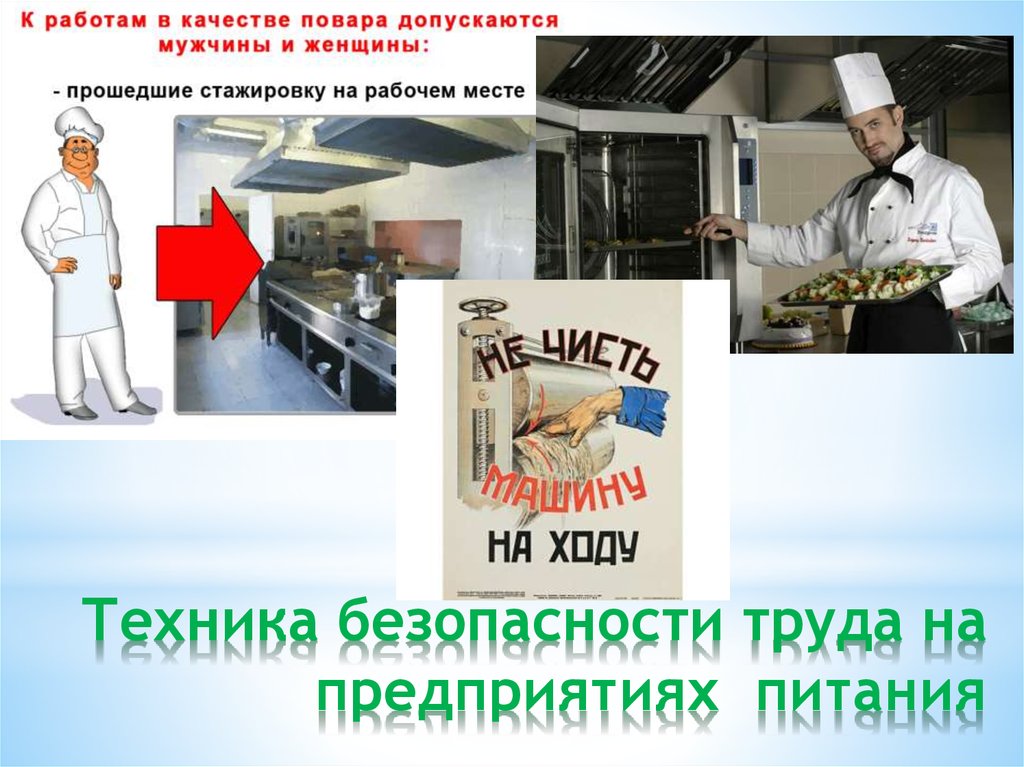 Техника безопасности труда на предприятиях питания