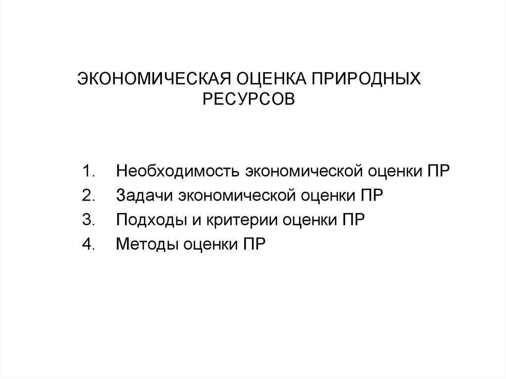 Экономическая необходимость. Методы экономической оценки природных ресурсов. Задачи экономической оценки природных ресурсов. Необходимость экономической оценки природных ресурсов. Необходимость экономического оценивания природных ресурсов..