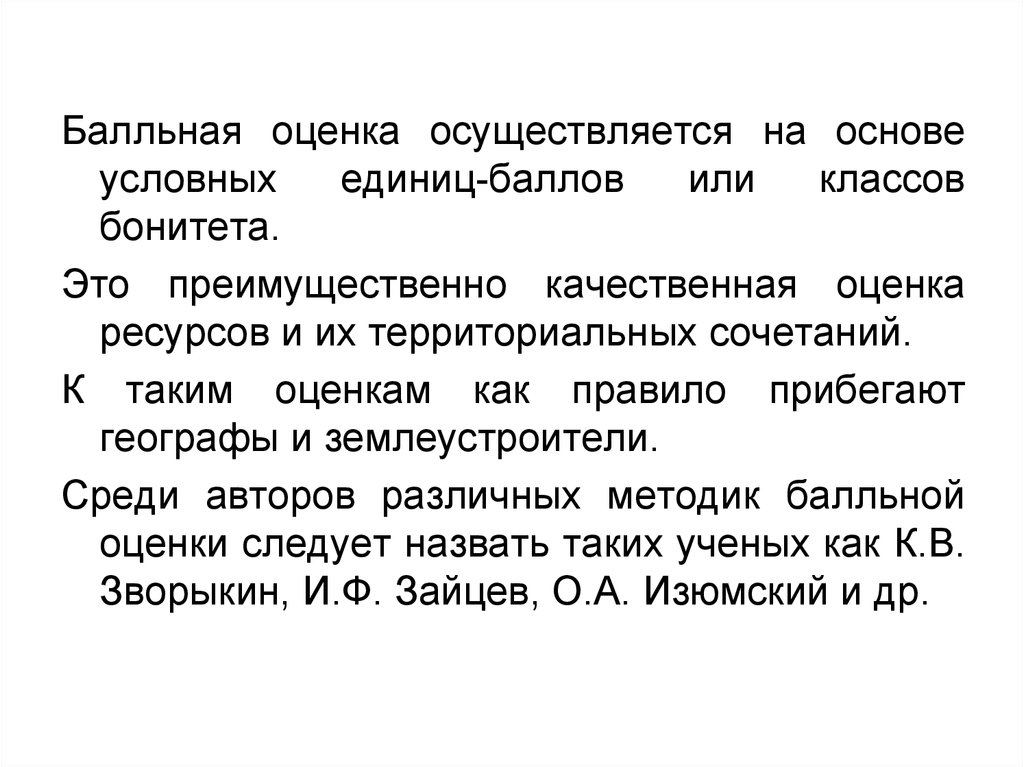 Осуществлена оценка. Качественная оценка это. Балльная оценка ресурсов. Балльная оценка природных ресурсов. Условные единицы баллов.