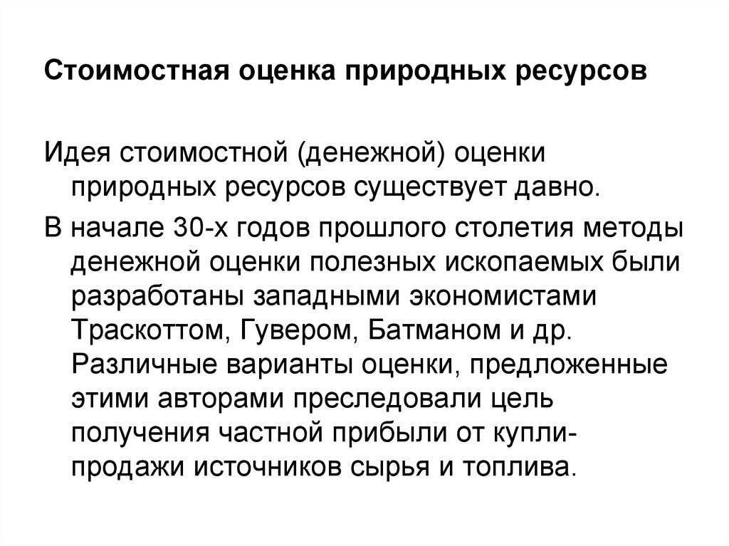 Оценка природного потенциала. Стоимостная оценка природных ресурсов. Стоимостная оценка природно-ресурсного потенциала. Методы стоимостной оценки природных ресурсов. Технологическая оценка природных ресурсов.