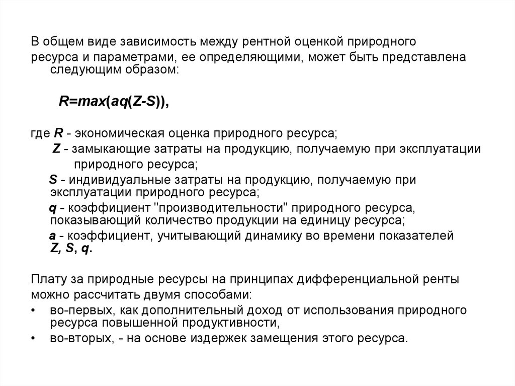 Оценка природных ресурсов. Виды оценок природных ресурсов. Экономическая оценка природных ресурсов. Рентная оценка природных ресурсов. Рентный подход к оценке природных ресурсов.