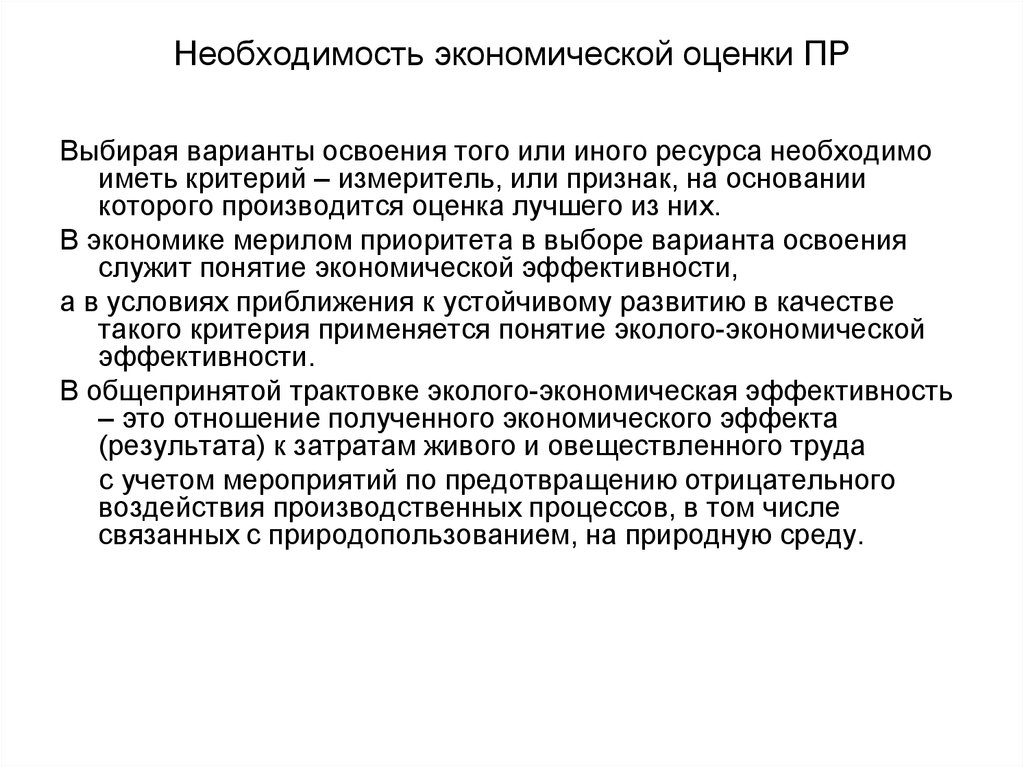 Производственные потребности. Социально экономическая оценка ТРС. Проблем оценки природных ресурсов. Экономическая необходимость это. Оценка необходимости ресурсов.