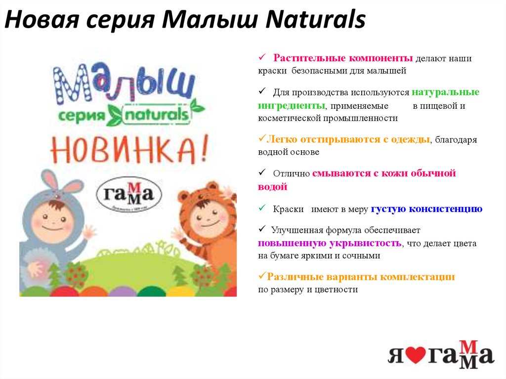 Новая серия Малыш Naturals