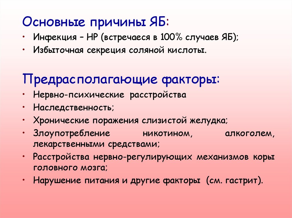 100 случаев. Основные причины яб. Избыточная секреция соляной кислоты. СП при язвенной болезни. Избыточная выработка соляной кислоты.