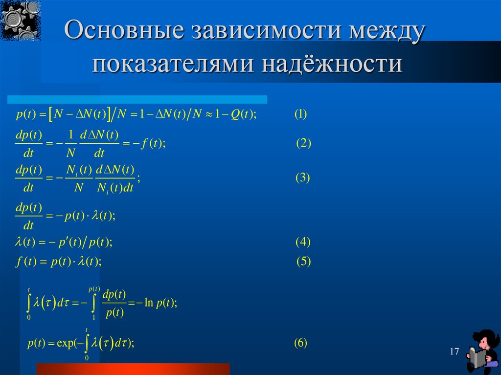 Основные зависимости. Взаимная зависимость между показателями надежности. Зависимости между показателями надежности ТСР.