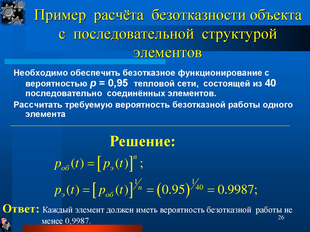 Обеспечивающий элемент это. Безотказность пример. Формула расчета безотказной работы. Расчет вероятности безотказной работы. Расчет надежности пример.