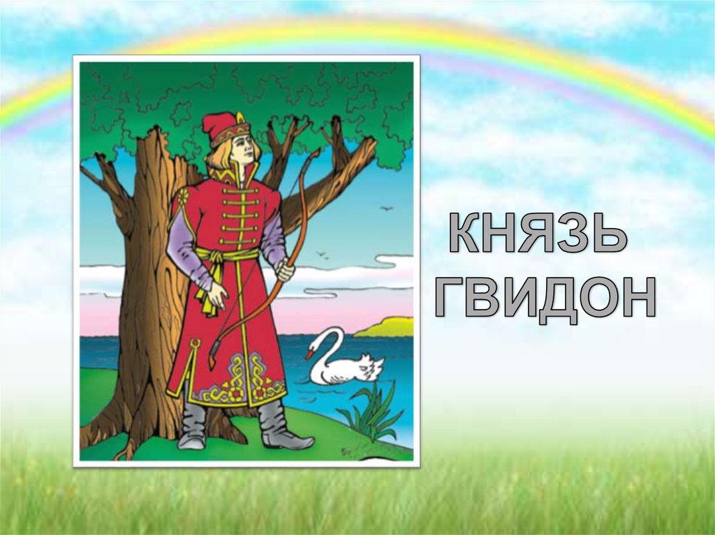 Гвидон 6 букв. Гвидон. Царь Гвидон. Гвидон картинка. Князь Гвидон картинки.