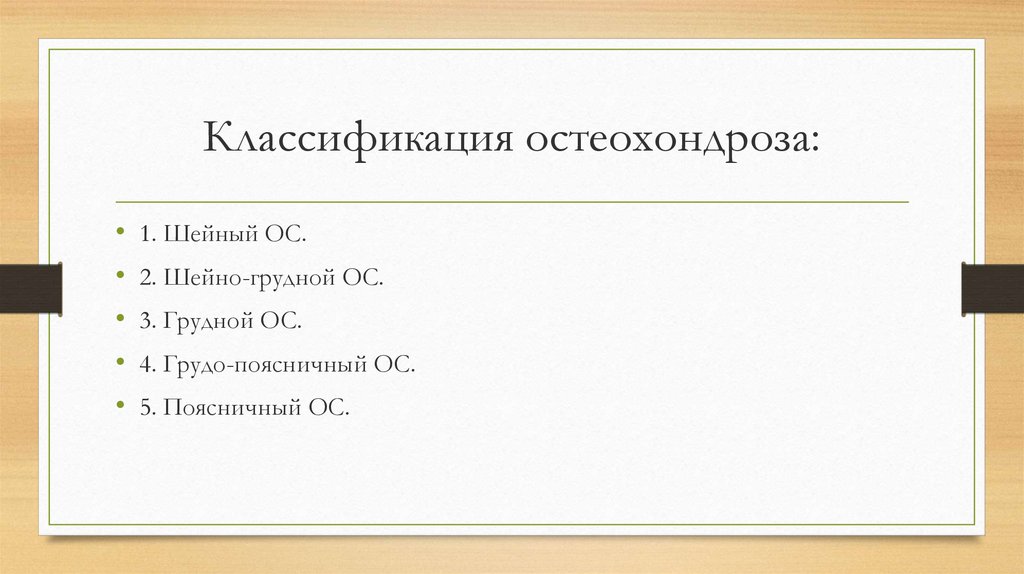 Заглавный образ. Классификация остеохондроза. Классификация остеохондроза позвоночника. Шейный остеохондроз классификация. Клиническая классификация остеохондроза.