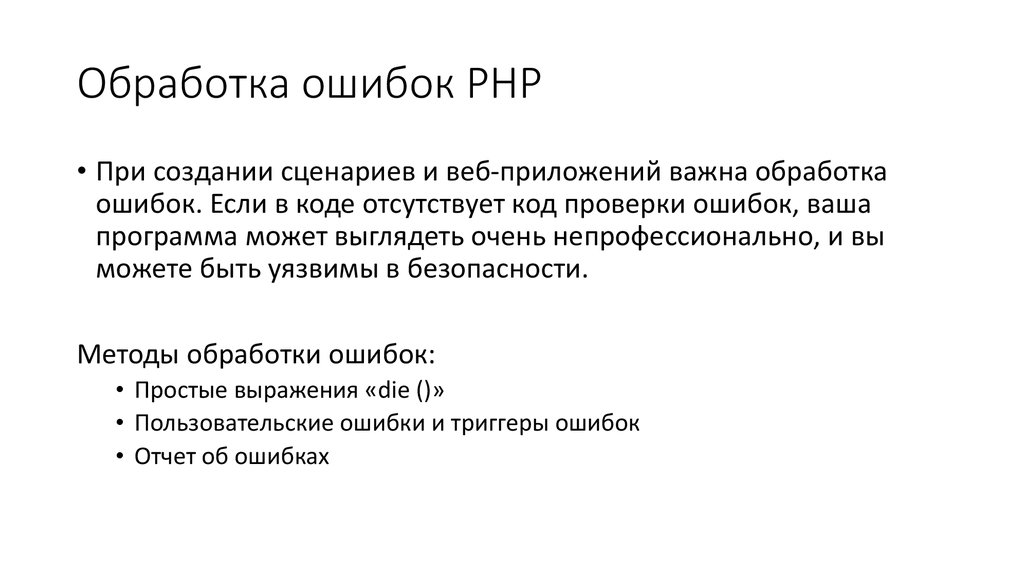 Использование ошибок. Обработка ошибок. Задачи на обработки ошибок. Некорректная обработка ошибок. Методы обработки ошибочных ситуаций..