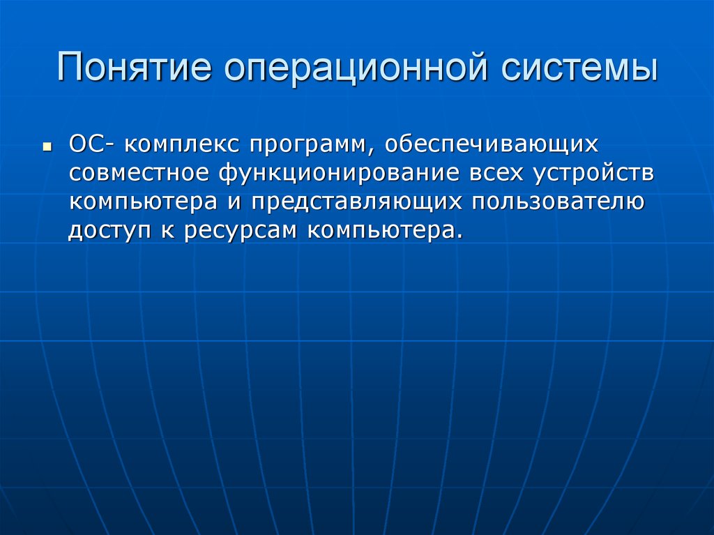 Понятие операционной системы