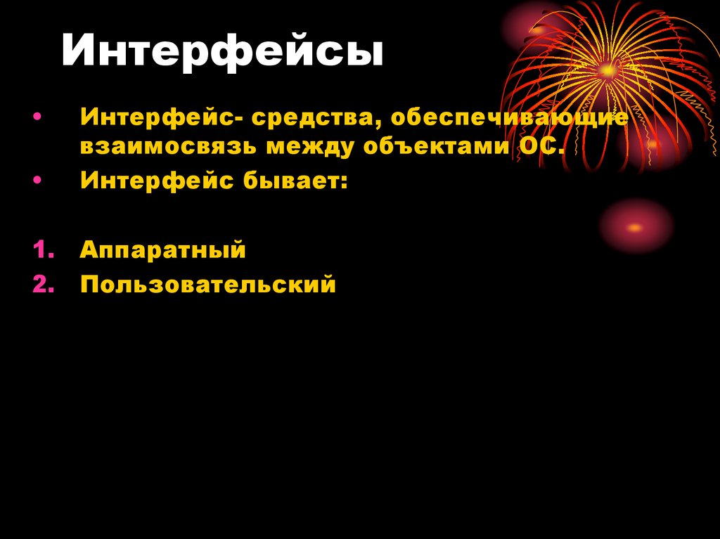 Интерфейсы