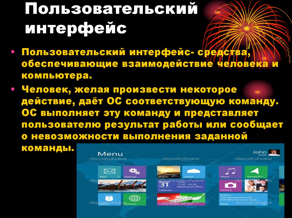 Интерфейс обеспечивает. Пользовательский Интерфейс. Средства обеспечения пользовательского интерфейса. Пользовательский Интерфейс средства обеспечивающие взаимодействие. Интерфейс это средства обеспечивающие взаимосвязь.