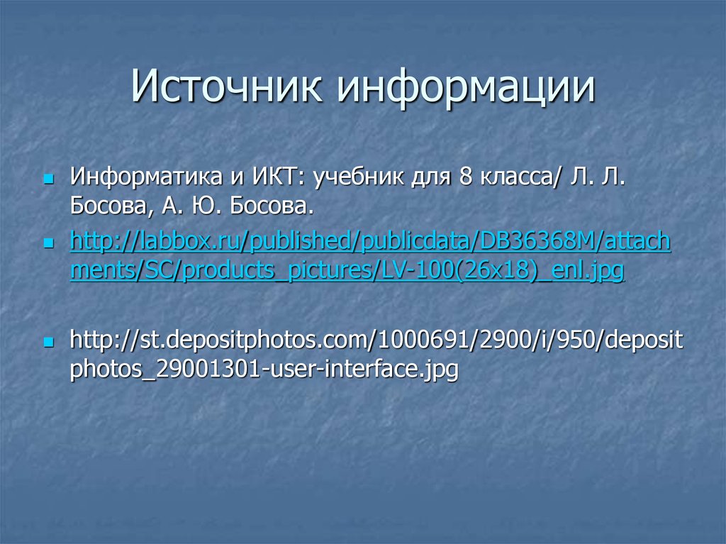 Источник информации