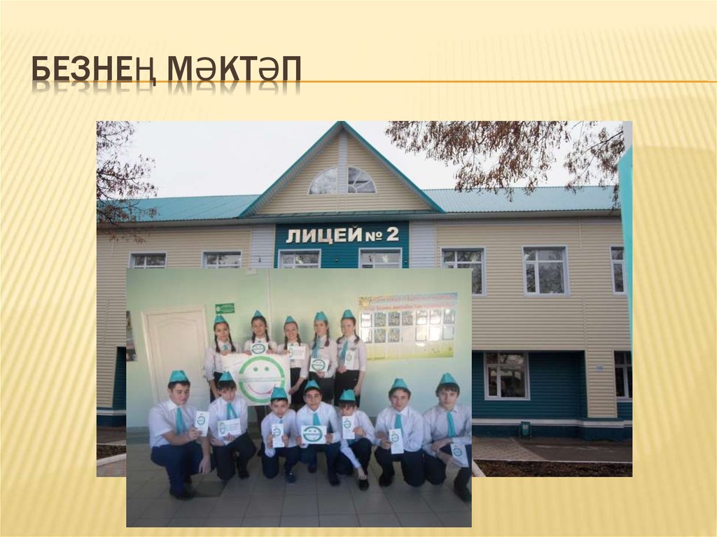 Безнең мәктәп