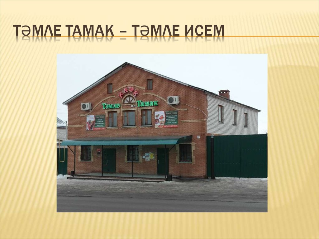 Тәмле тамак – тәмле исем