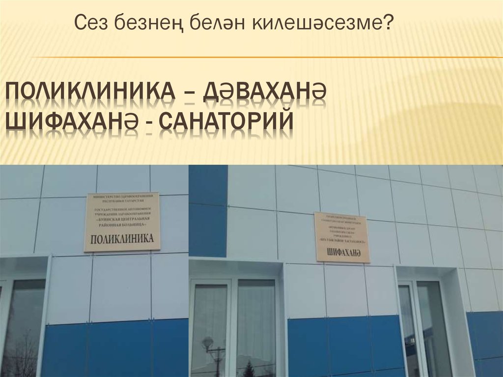 Поликлиника – дәваханә шифаханә - санаторий