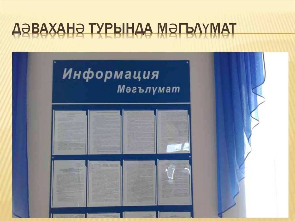 Дәваханә турында мәгълүмат