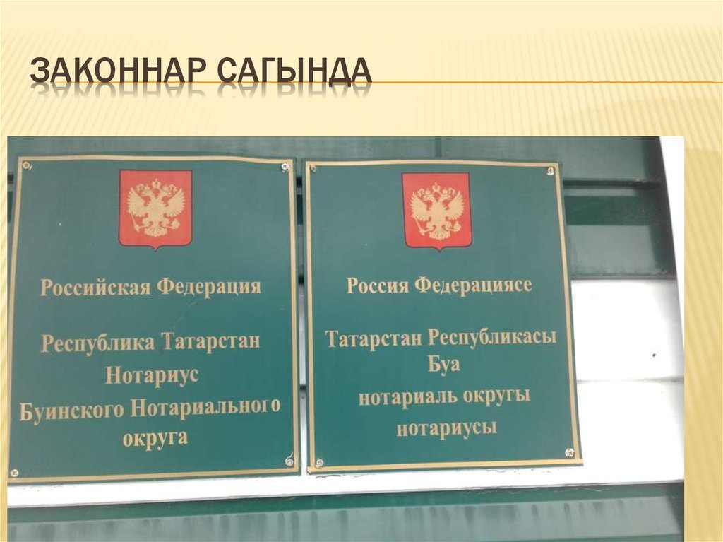 Законнар сагында