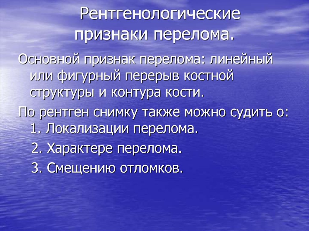 Рентгенологические признаки перелома