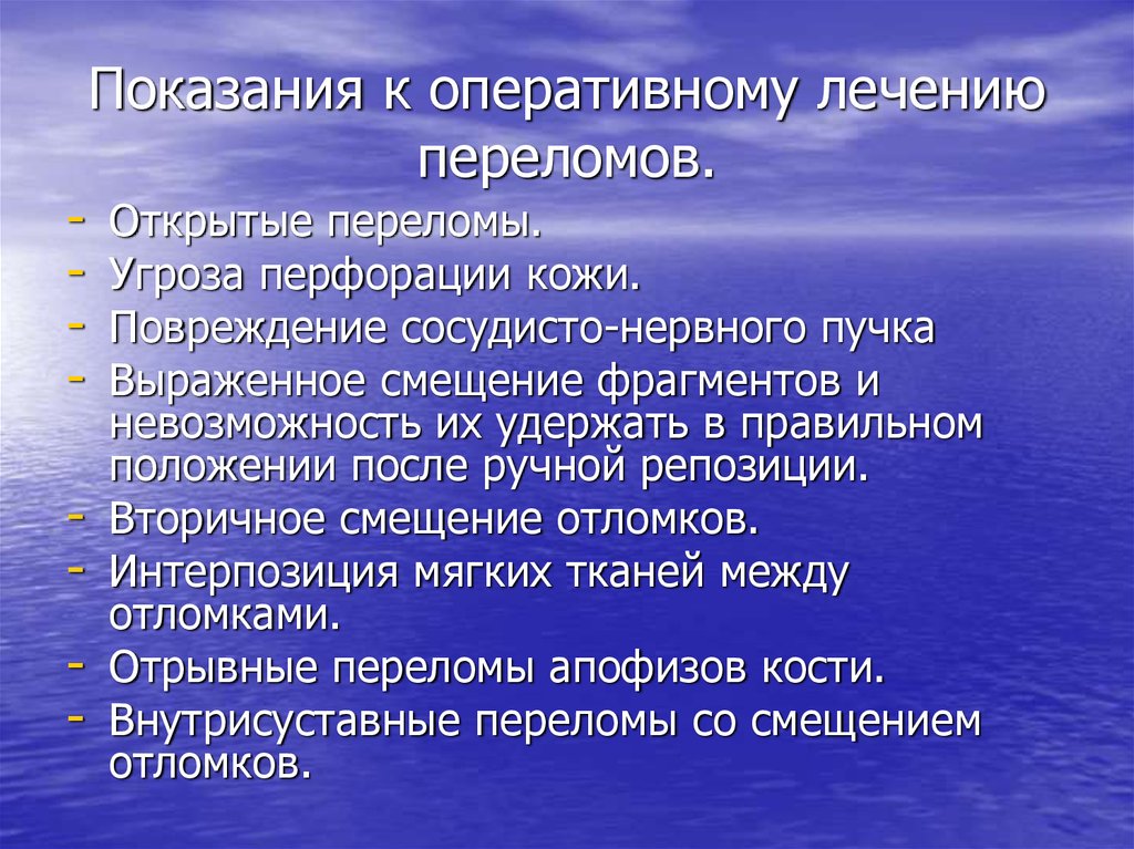 Показания к лечению. Угроза перфорации кожи. Преимущества оперативного лечения переломов. Вторичное смещение. Показания к консервативному лечению переломов.