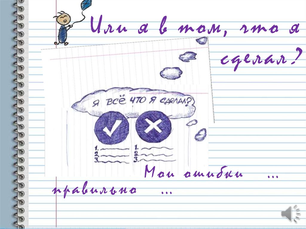 Мои ошибки …