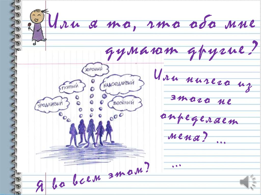Или ничего из этого не определяет меня? …