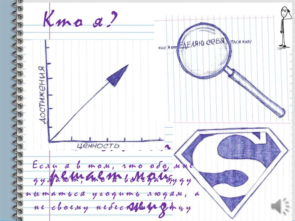 Моё самоопределение решает мой подход к жизни